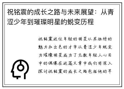 祝铭震的成长之路与未来展望：从青涩少年到璀璨明星的蜕变历程