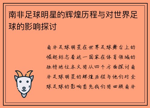 南非足球明星的辉煌历程与对世界足球的影响探讨